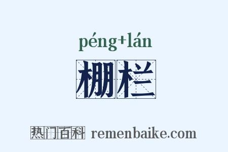 棚栏是什么意思的图片